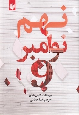 نهم نوامبر